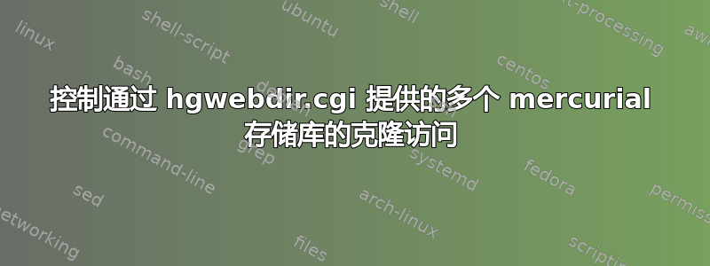 控制通过 hgwebdir.cgi 提供的多个 mercurial 存储库的克隆访问