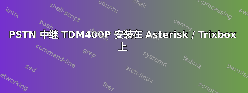 PSTN 中继 TDM400P 安装在 Asterisk / Trixbox 上