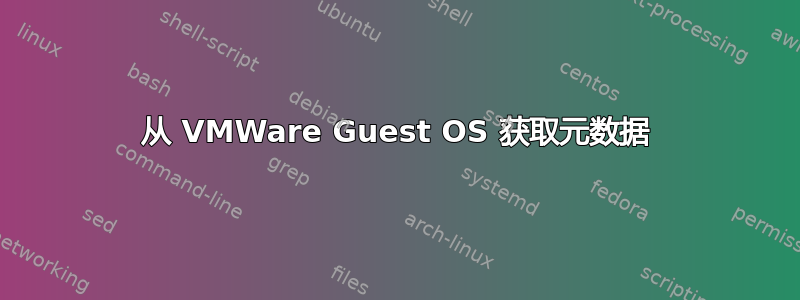 从 VMWare Guest OS 获取元数据