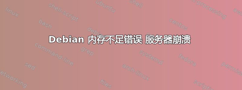 Debian 内存不足错误 服务器崩溃