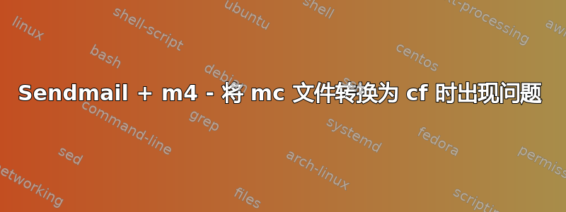 Sendmail + m4 - 将 mc 文件转换为 cf 时出现问题