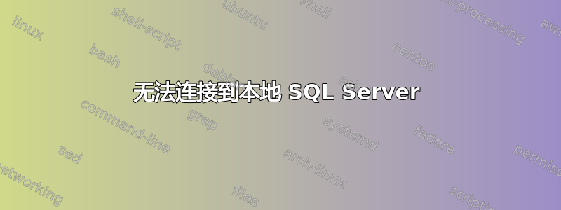 无法连接到本地 SQL Server