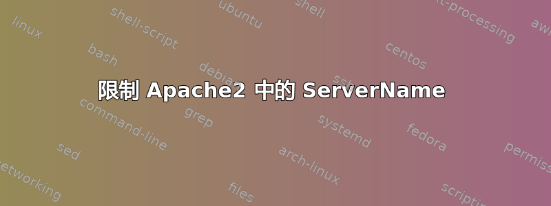 限制 Apache2 中的 ServerName