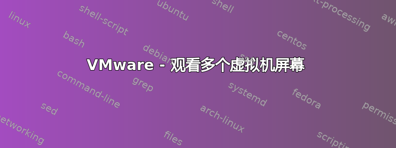 VMware - 观看多个虚拟机屏幕