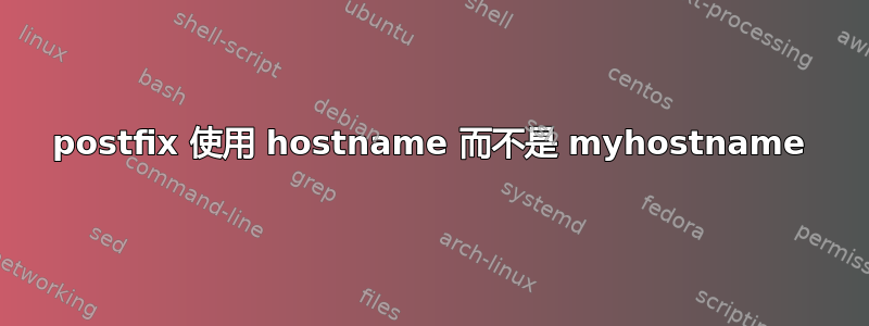 postfix 使用 hostname 而不是 myhostname