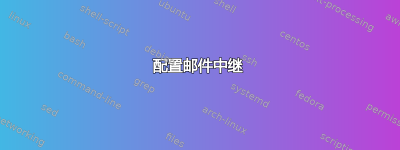 配置邮件中继