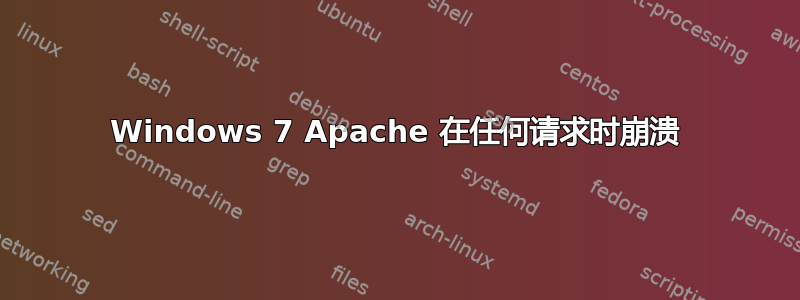 Windows 7 Apache 在任何请求时崩溃