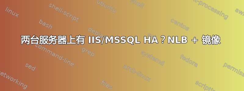 两台服务器上有 IIS/MSSQL HA？NLB + 镜像