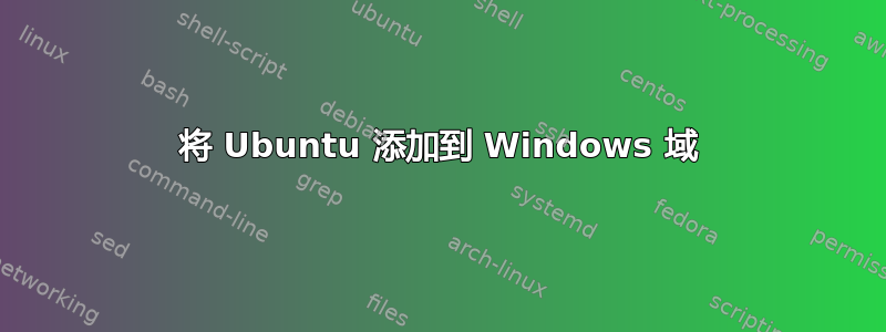 将 Ubuntu 添加到 Windows 域