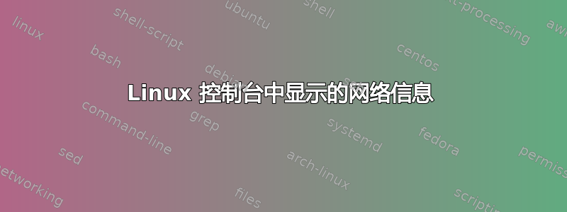 Linux 控制台中显示的网络信息