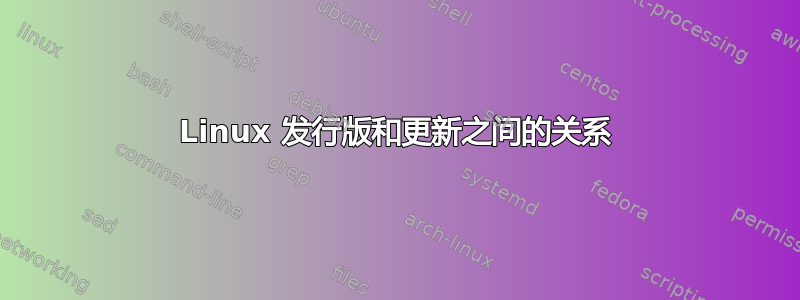 Linux 发行版和更新之间的关系