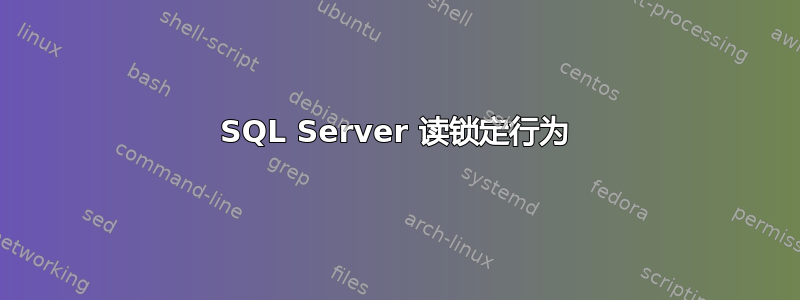 SQL Server 读锁定行为