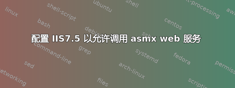 配置 IIS7.5 以允许调用 asmx web 服务