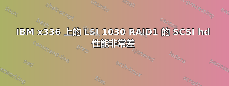 IBM x336 上的 LSI 1030 RAID1 的 SCSI hd 性能非常差