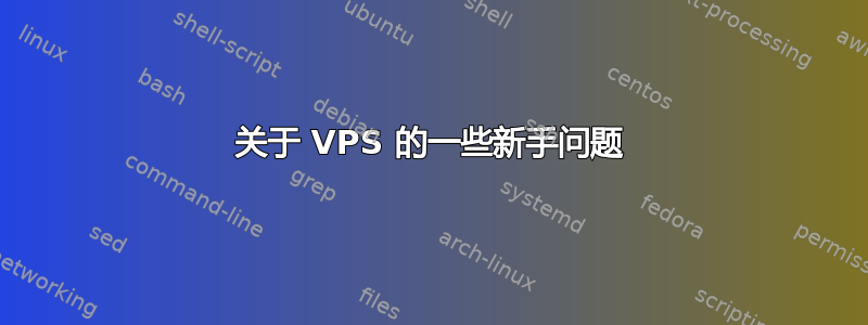 关于 VPS 的一些新手问题