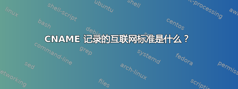 CNAME 记录的互联网标准是什么？