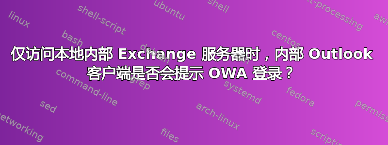 仅访问本地内部 Exchange 服务器时，内部 Outlook 客户端是否会提示 OWA 登录？