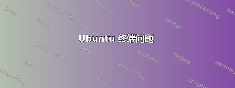 Ubuntu 终端问题