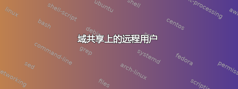 域共享上的远程用户