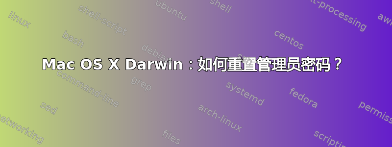 Mac OS X Darwin：如何重置管理员密码？