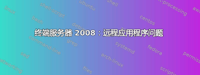 终端服务器 2008：远程应用程序问题