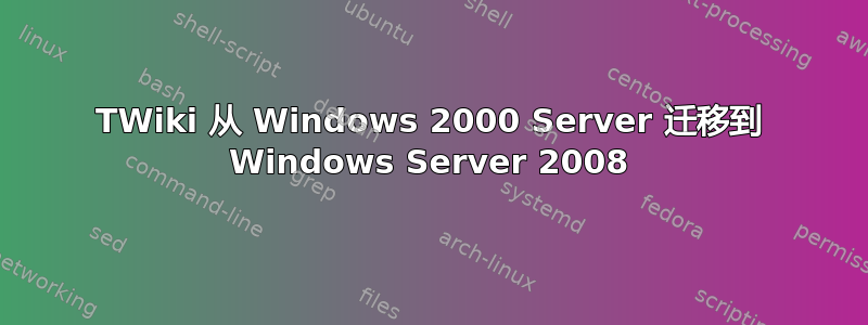 TWiki 从 Windows 2000 Server 迁移到 Windows Server 2008