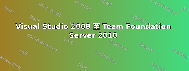 Visual Studio 2008 至 Team Foundation Server 2010