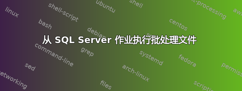 从 SQL Server 作业执行批处理文件