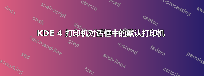 KDE 4 打印机对话框中的默认打印机