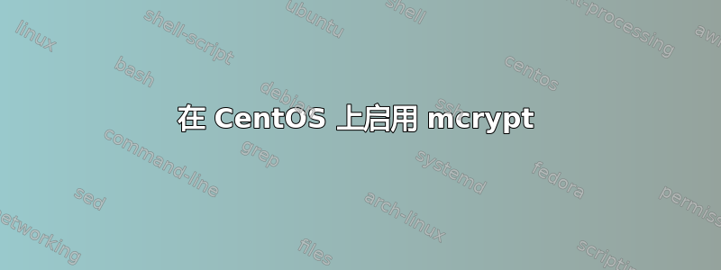 在 CentOS 上启用 mcrypt