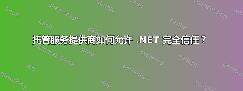 托管服务提供商如何允许 .NET 完全信任？