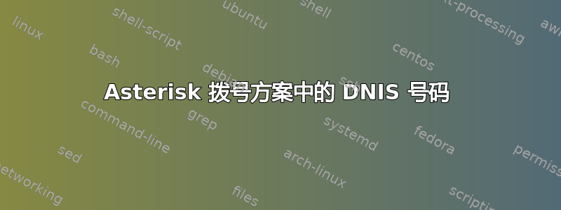 Asterisk 拨号方案中的 DNIS 号码