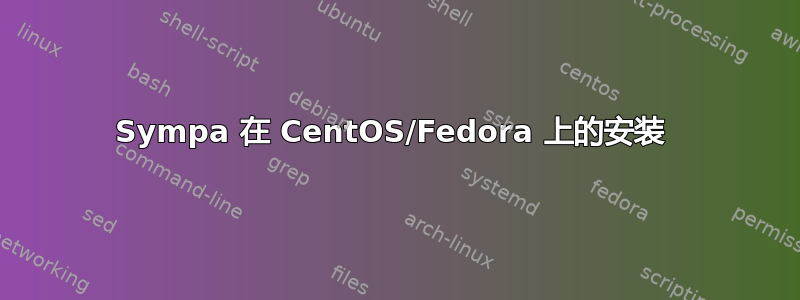 Sympa 在 CentOS/Fedora 上的安装 