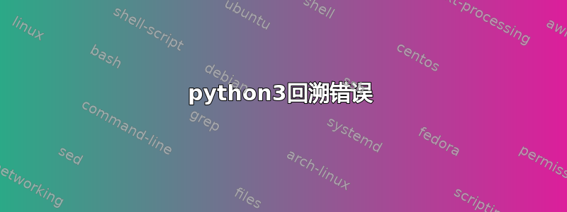 python3回溯错误