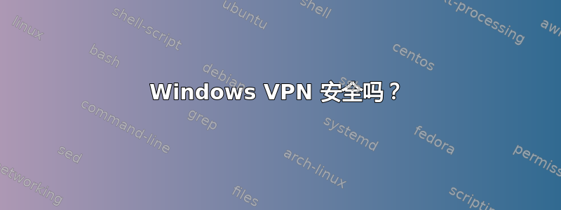 Windows VPN 安全吗？