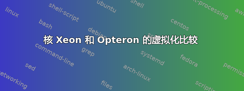 6 核 Xeon 和 Opteron 的虚拟化比较 