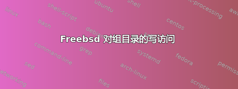 Freebsd 对组目录的写访问