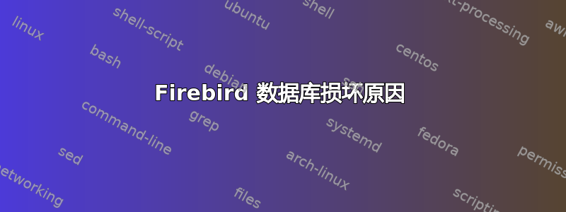 Firebird 数据库损坏原因