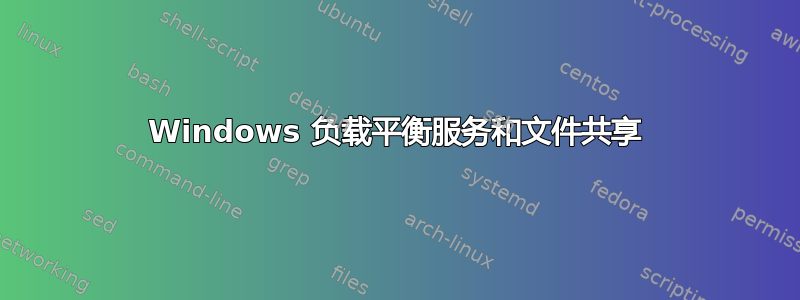 Windows 负载平衡服务和文件共享