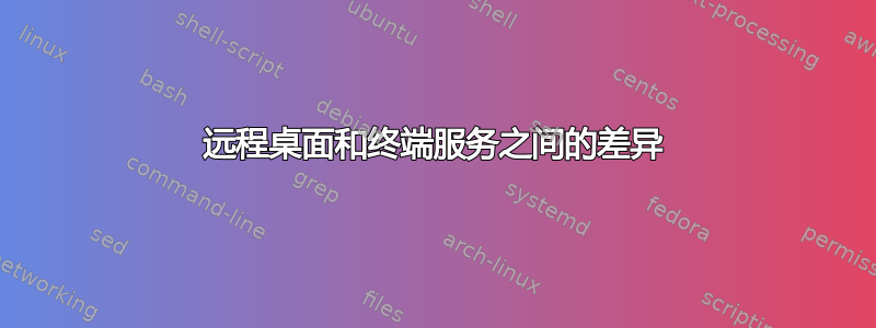 远程桌面和终端服务之间的差异