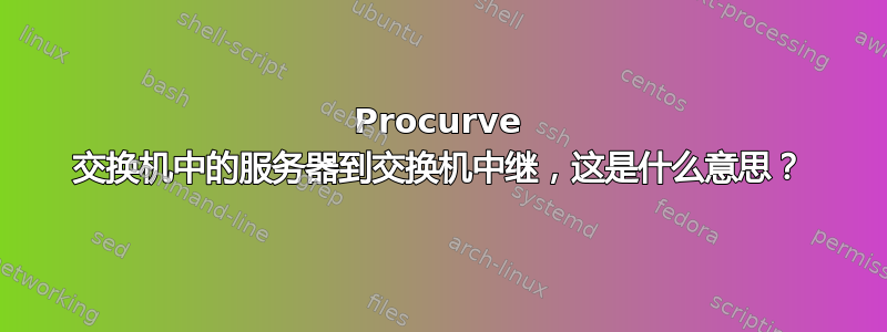 Procurve 交换机中的服务器到交换机中继，这是什么意思？