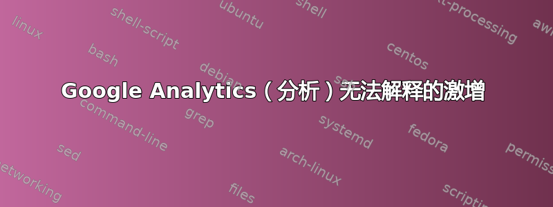 Google Analytics（分析）无法解释的激增