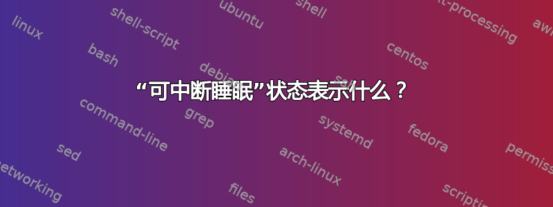 “可中断睡眠”状态表示什么？