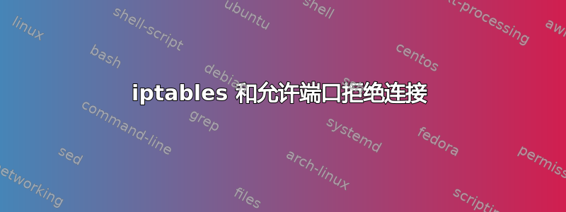 iptables 和允许端口拒绝连接