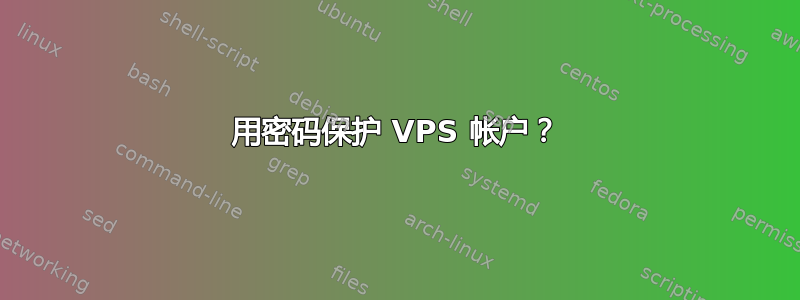 用密码保护 VPS 帐户？