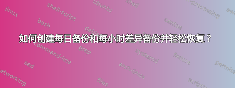 如何创建每日备份和每小时差异备份并轻松恢复？