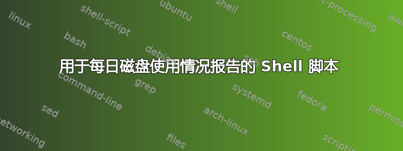 用于每日磁盘使用情况报告的 Shell 脚本