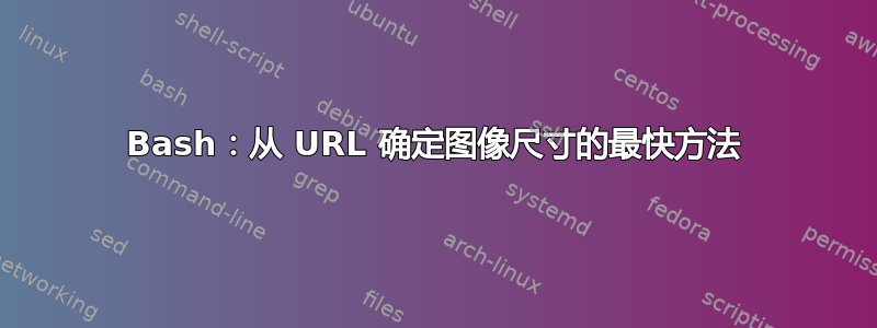 Bash：从 URL 确定图像尺寸的最快方法