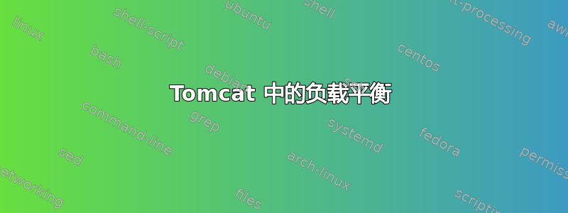 Tomcat 中的负载平衡