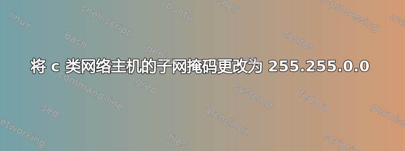 将 c 类网络主机的子网掩码更改为 255.255.0.0